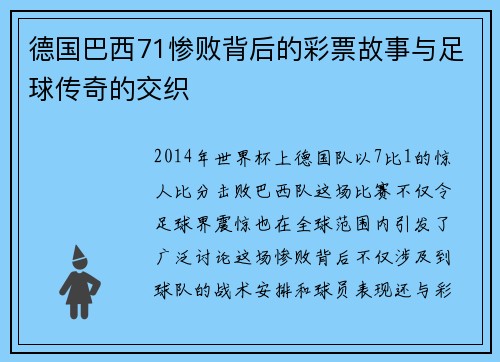 德国巴西71惨败背后的彩票故事与足球传奇的交织