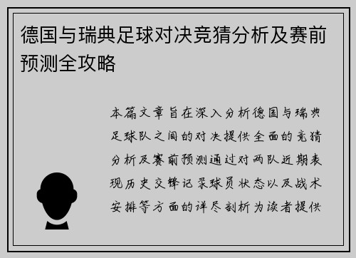 德国与瑞典足球对决竞猜分析及赛前预测全攻略