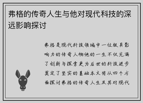 弗格的传奇人生与他对现代科技的深远影响探讨
