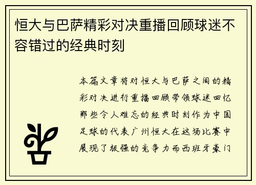 恒大与巴萨精彩对决重播回顾球迷不容错过的经典时刻