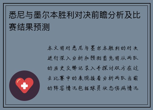 悉尼与墨尔本胜利对决前瞻分析及比赛结果预测