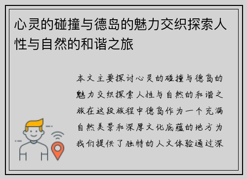 心灵的碰撞与德岛的魅力交织探索人性与自然的和谐之旅