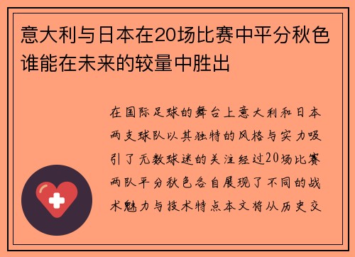 意大利与日本在20场比赛中平分秋色谁能在未来的较量中胜出