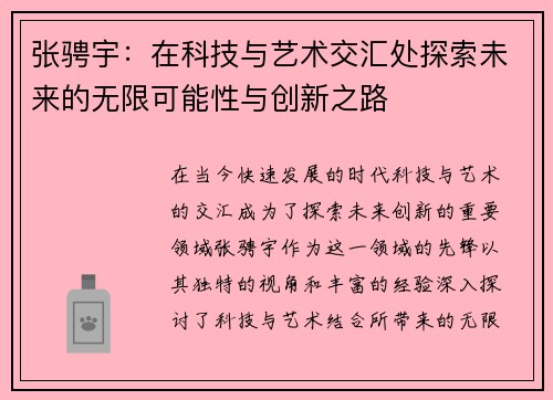 张骋宇：在科技与艺术交汇处探索未来的无限可能性与创新之路
