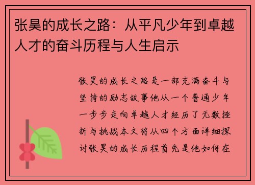 张昊的成长之路：从平凡少年到卓越人才的奋斗历程与人生启示