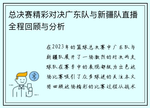 总决赛精彩对决广东队与新疆队直播全程回顾与分析