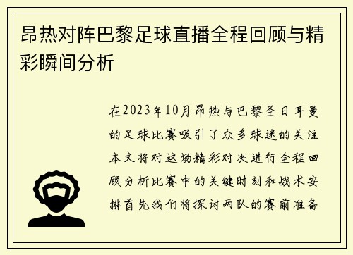 昂热对阵巴黎足球直播全程回顾与精彩瞬间分析