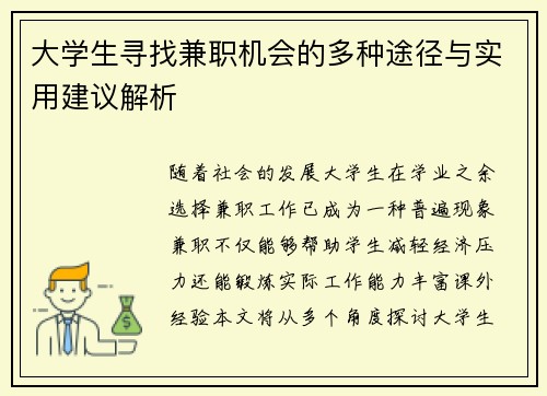 大学生寻找兼职机会的多种途径与实用建议解析