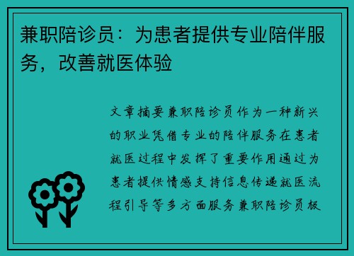 兼职陪诊员：为患者提供专业陪伴服务，改善就医体验