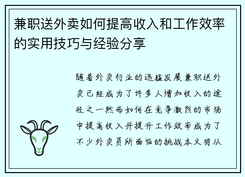 兼职送外卖如何提高收入和工作效率的实用技巧与经验分享