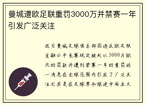 曼城遭欧足联重罚3000万并禁赛一年引发广泛关注