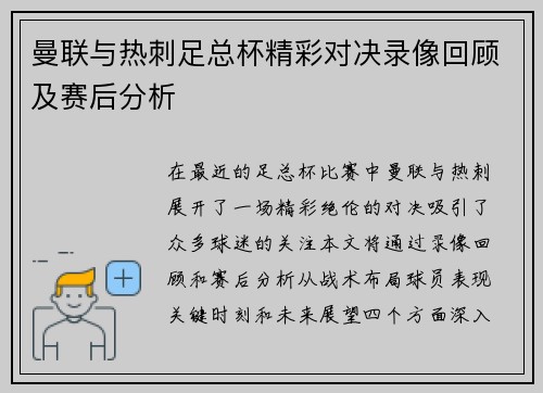 曼联与热刺足总杯精彩对决录像回顾及赛后分析