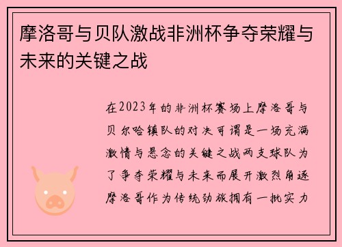摩洛哥与贝队激战非洲杯争夺荣耀与未来的关键之战