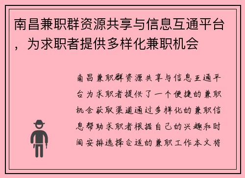 南昌兼职群资源共享与信息互通平台，为求职者提供多样化兼职机会