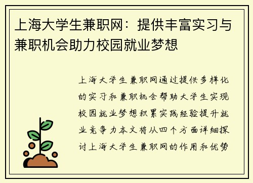 上海大学生兼职网：提供丰富实习与兼职机会助力校园就业梦想