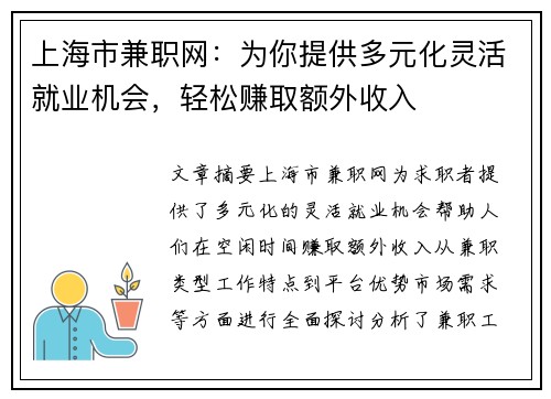 上海市兼职网：为你提供多元化灵活就业机会，轻松赚取额外收入