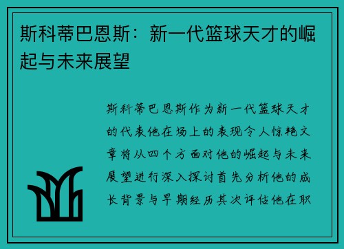斯科蒂巴恩斯：新一代篮球天才的崛起与未来展望