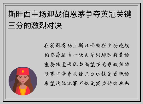 斯旺西主场迎战伯恩茅争夺英冠关键三分的激烈对决