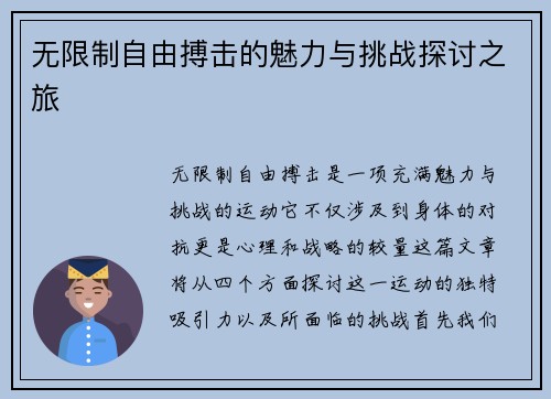 无限制自由搏击的魅力与挑战探讨之旅