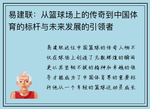 易建联：从篮球场上的传奇到中国体育的标杆与未来发展的引领者
