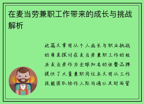 在麦当劳兼职工作带来的成长与挑战解析