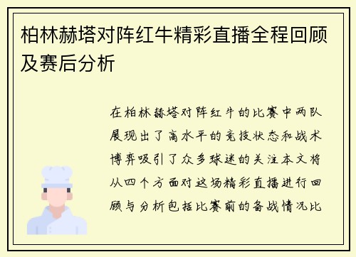 柏林赫塔对阵红牛精彩直播全程回顾及赛后分析