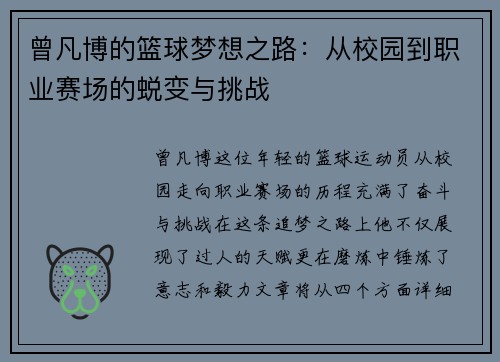 曾凡博的篮球梦想之路：从校园到职业赛场的蜕变与挑战