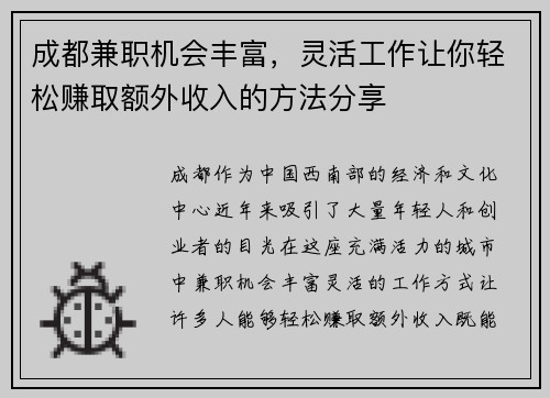 成都兼职机会丰富，灵活工作让你轻松赚取额外收入的方法分享