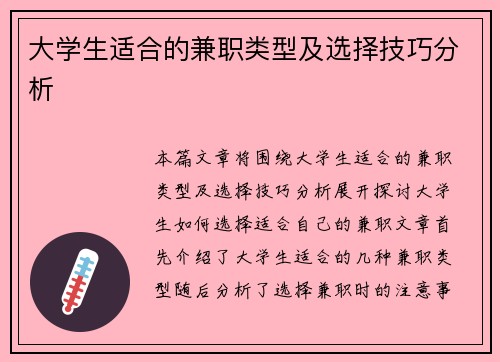 大学生适合的兼职类型及选择技巧分析
