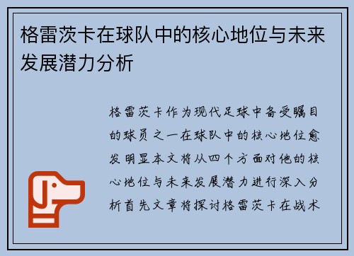 格雷茨卡在球队中的核心地位与未来发展潜力分析