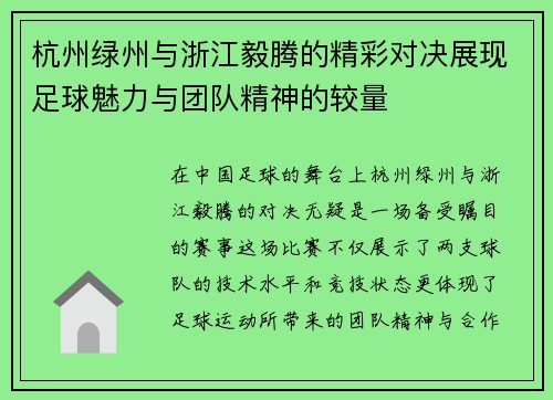 杭州绿州与浙江毅腾的精彩对决展现足球魅力与团队精神的较量