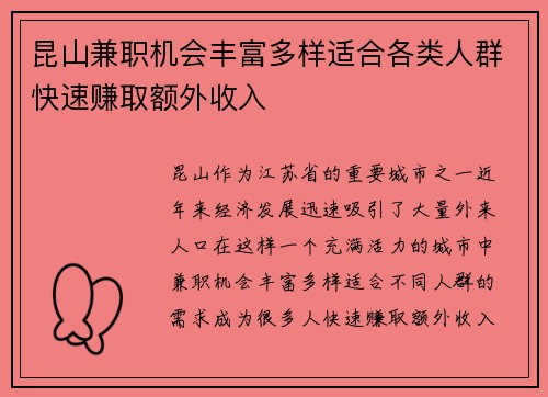 昆山兼职机会丰富多样适合各类人群快速赚取额外收入
