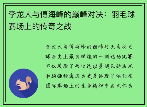 李龙大与傅海峰的巅峰对决：羽毛球赛场上的传奇之战