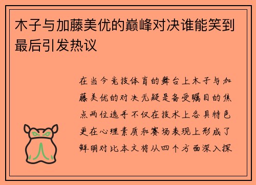 木子与加藤美优的巅峰对决谁能笑到最后引发热议