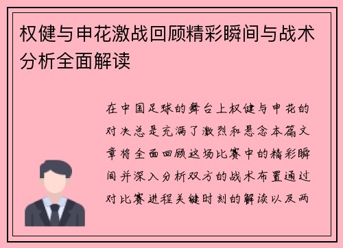 权健与申花激战回顾精彩瞬间与战术分析全面解读