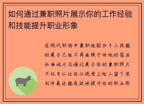 如何通过兼职照片展示你的工作经验和技能提升职业形象