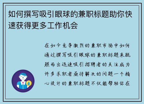 如何撰写吸引眼球的兼职标题助你快速获得更多工作机会