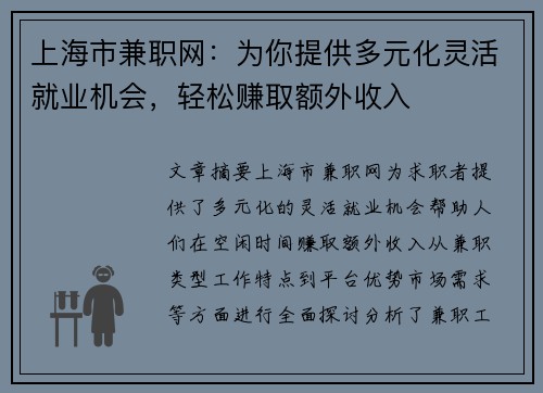 上海市兼职网：为你提供多元化灵活就业机会，轻松赚取额外收入