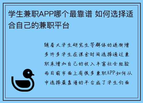学生兼职APP哪个最靠谱 如何选择适合自己的兼职平台
