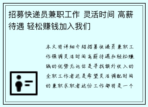 招募快递员兼职工作 灵活时间 高薪待遇 轻松赚钱加入我们
