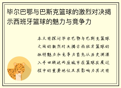 毕尔巴鄂与巴斯克篮球的激烈对决揭示西班牙篮球的魅力与竞争力