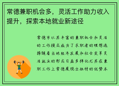 常德兼职机会多，灵活工作助力收入提升，探索本地就业新途径