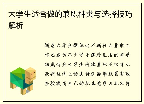 大学生适合做的兼职种类与选择技巧解析