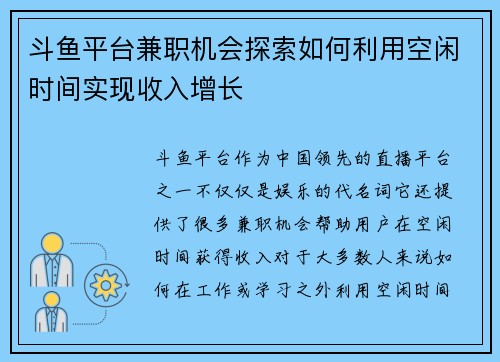 斗鱼平台兼职机会探索如何利用空闲时间实现收入增长