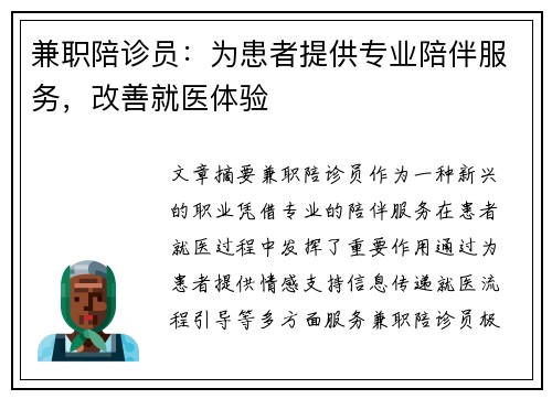 兼职陪诊员：为患者提供专业陪伴服务，改善就医体验