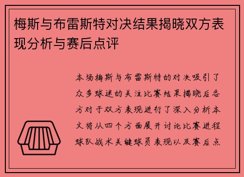 梅斯与布雷斯特对决结果揭晓双方表现分析与赛后点评