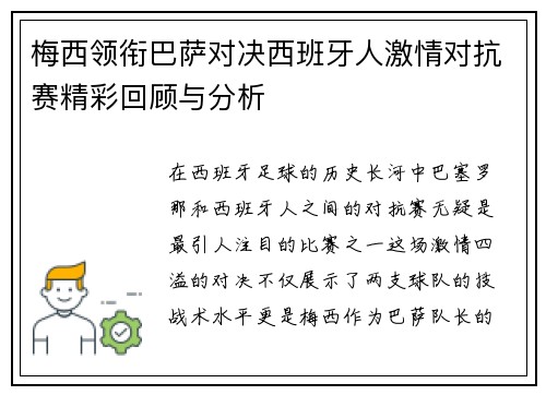 梅西领衔巴萨对决西班牙人激情对抗赛精彩回顾与分析