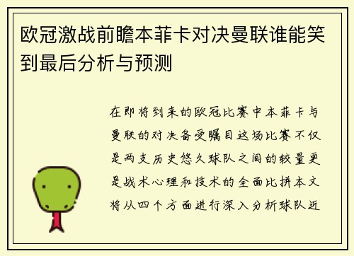欧冠激战前瞻本菲卡对决曼联谁能笑到最后分析与预测