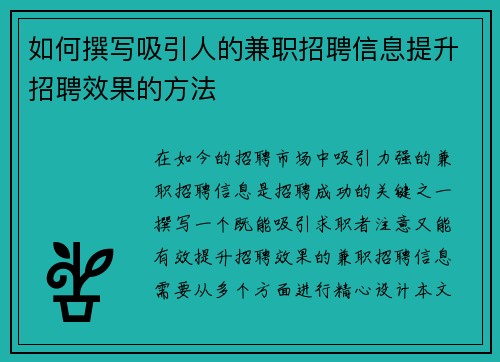 如何撰写吸引人的兼职招聘信息提升招聘效果的方法