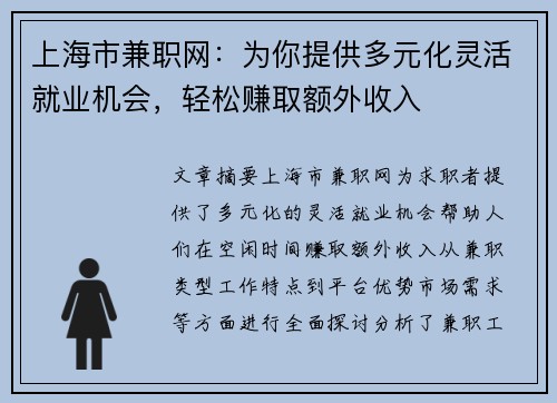上海市兼职网：为你提供多元化灵活就业机会，轻松赚取额外收入
